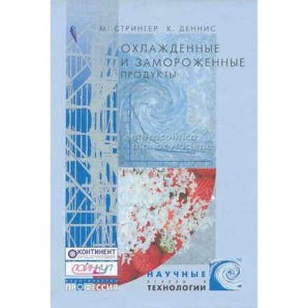 Охлажденные и замороженные продукты