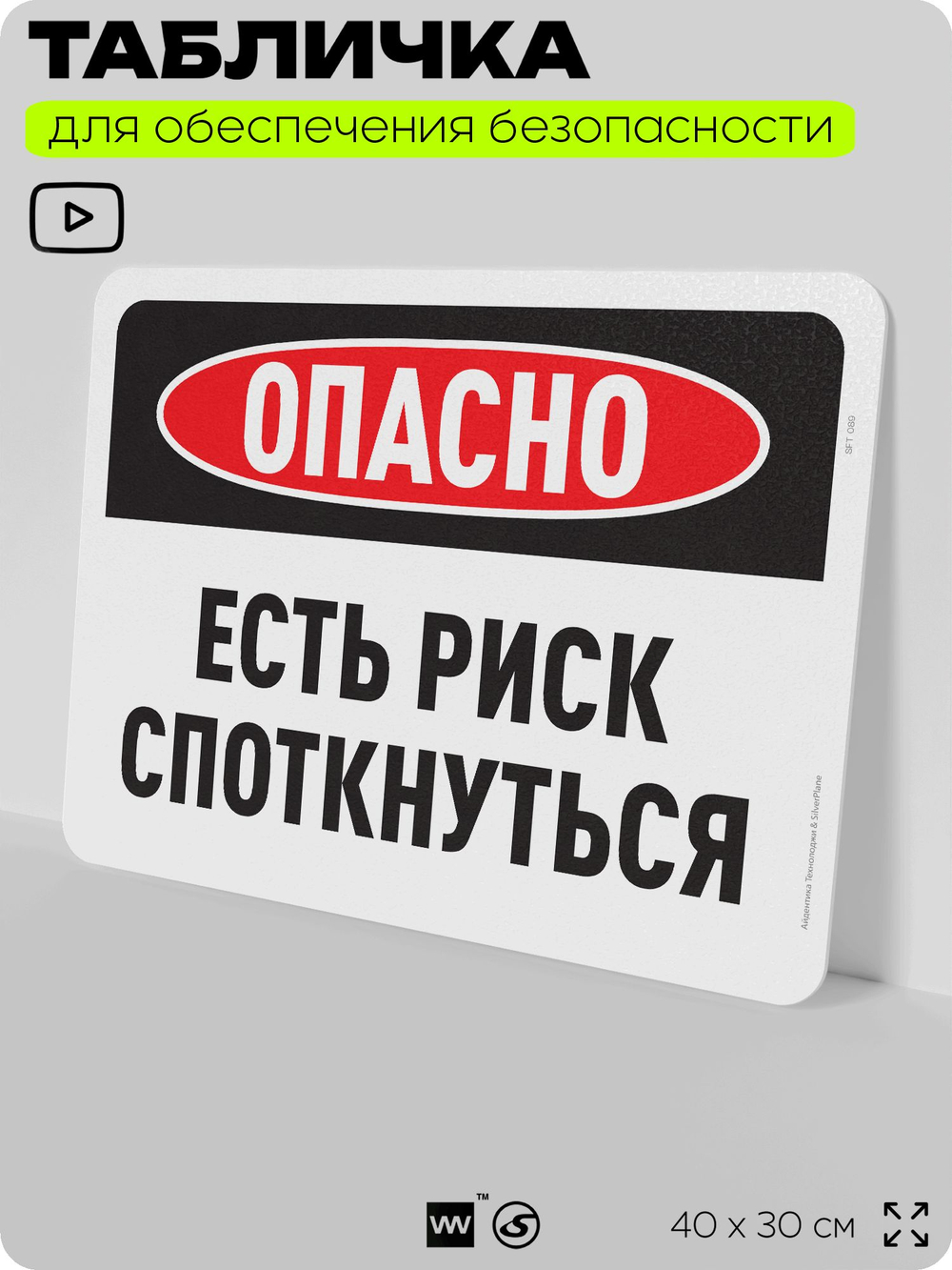 Табличка для обеспечения безопасности "Опасно, есть риск споткнуться", для офиса, по охране труда для предприятия, организаций, 40х30 см, Silver Plane x Айдентика Технолоджи