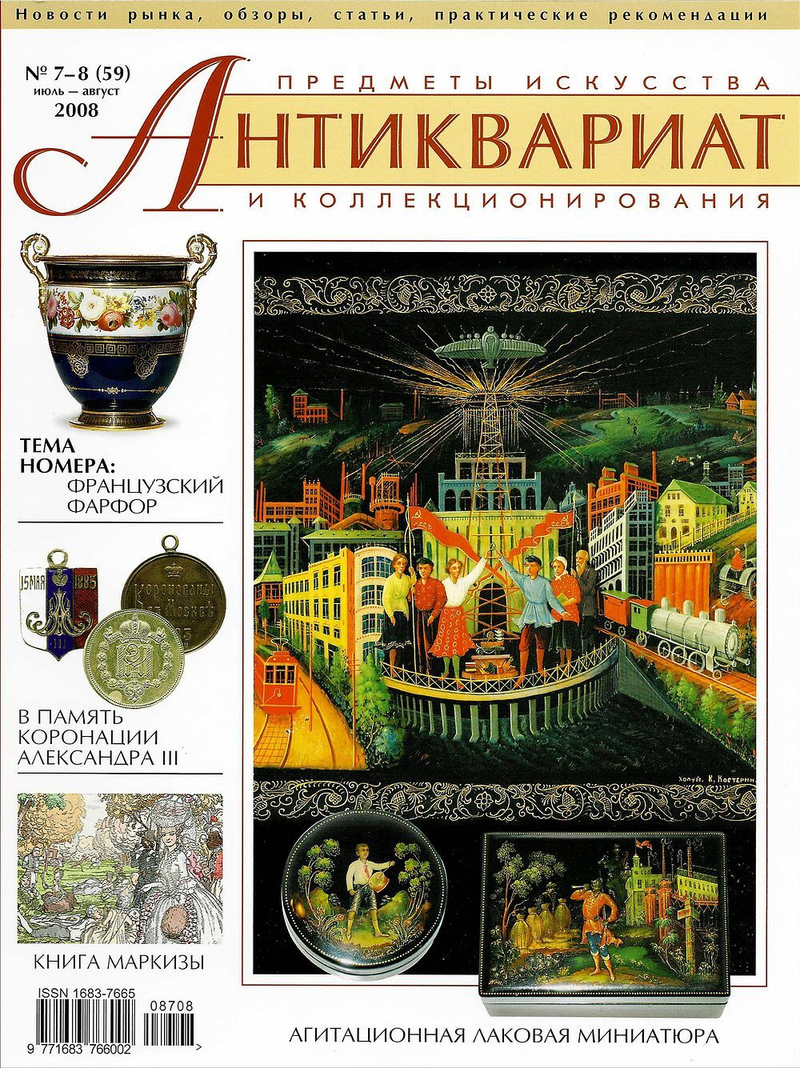 Журнал Антиквариат, предметы искусства и коллекционирования № 7-8 (59) за 2008 год
