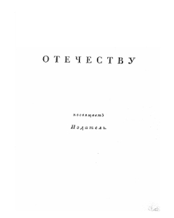 Собрание портретов россиян, знаменитых по своим деяниям воинским и гражданским.. Часть 1 | П. Бекетов
