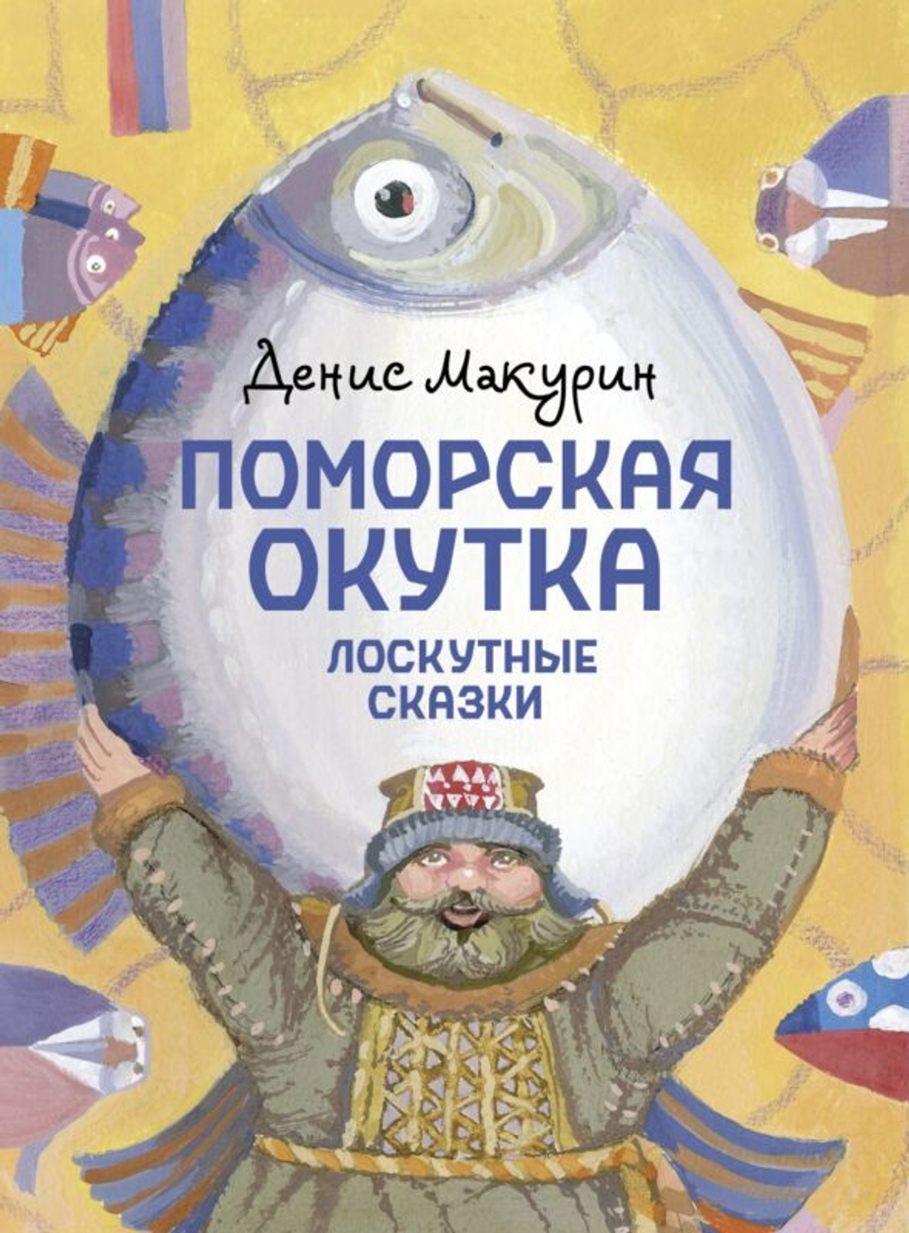 Поморская окутка – лоскутные сказки