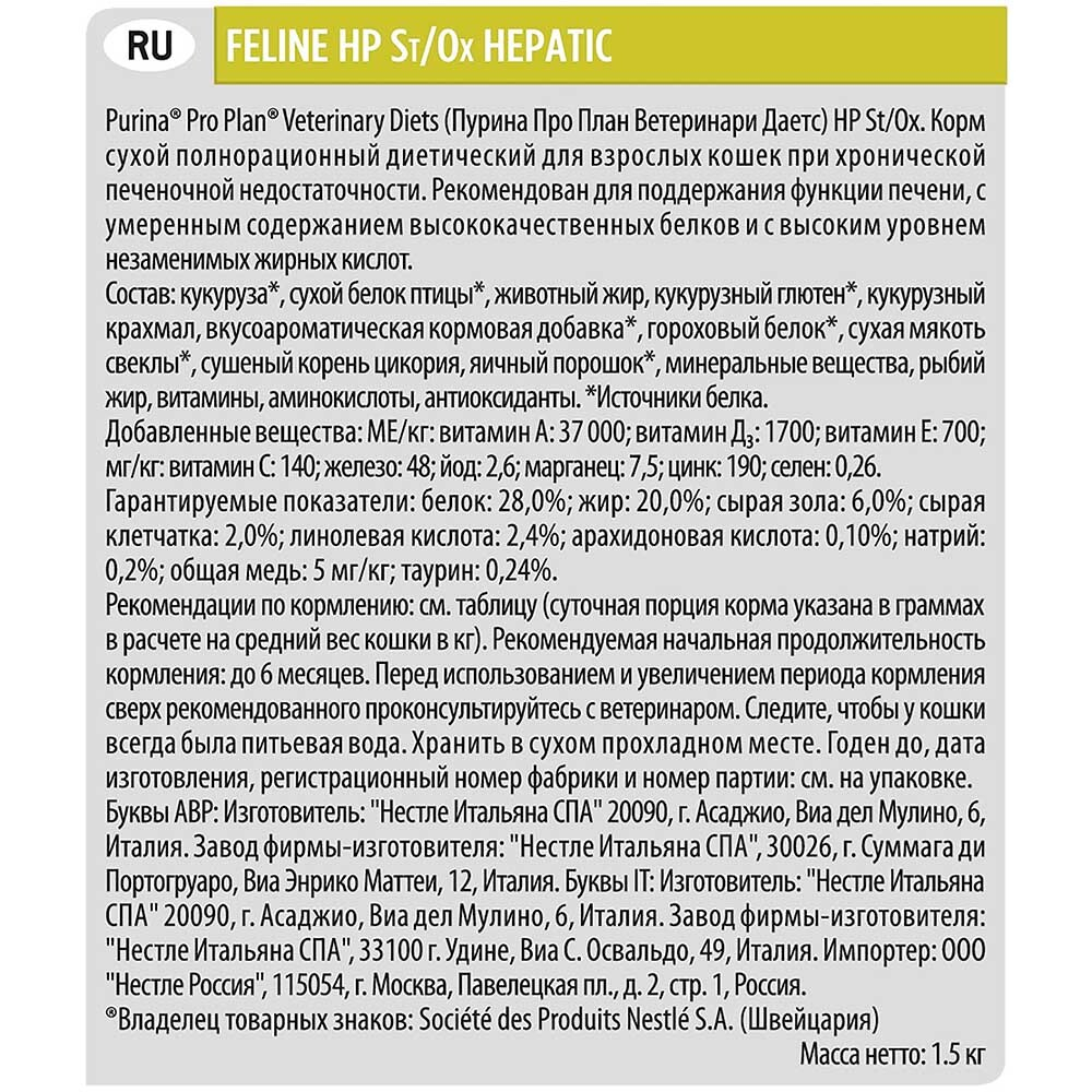 Pro Plan VET HP 1,5 кг - диета для кошек с заболеваниями печени, Hepatic ST/OX