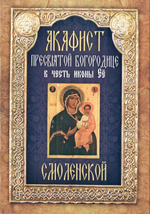 Акафист Пресвятой Богородице в честь иконы Её "Смоленской"