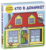 Книжки-задвижки. Кто в домике?
