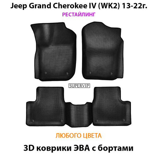 Автомобильные коврики ЭВА с бортами для Jeep Grand Cherokee IV (WK2) 13-22г. рестайлинг