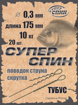 Поводок "СуперСпин" тубус (20шт)
