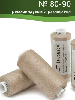 Нитки BESTEX для швейных машин и оверлока 40/2, упаковка 5 шт, цвет 214 бежево-коричневый