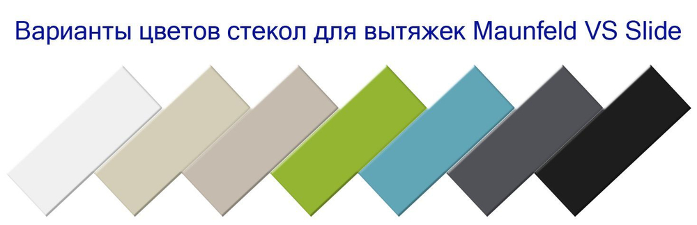 СТЕКЛО К ВЫТЯЖКЕ_MAUNFELD VS SLIDE 60 тёмно-бежевый фото 2