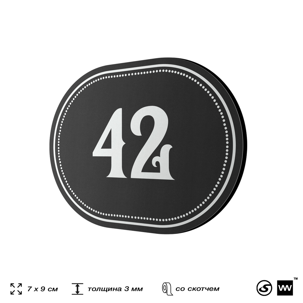 Номерок на дверь квартиры 42, для кабинета, офиса, шильдик 9 х 7 см, черный, Айдентика Технолоджи