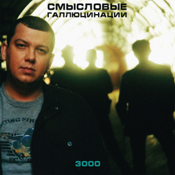 LP: Смысловые Галлюцинации — «3000» (2000/2021) [Black Vinyl]