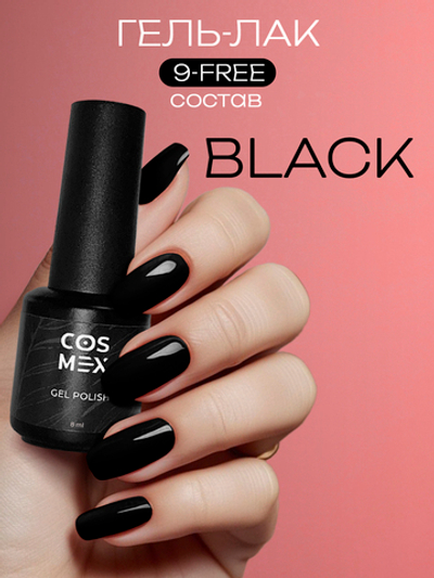 Cosmex гель лак black 8 ml
