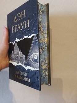 Дэн Браун "Ангелы и демоны" Книга подарочная в кожаном переплете