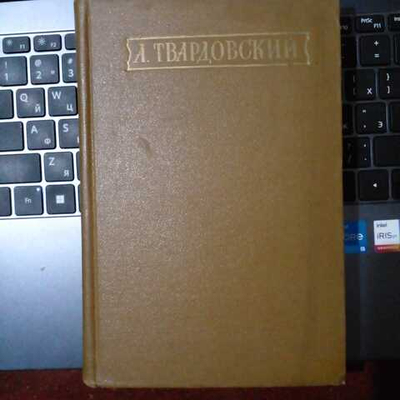 А. Твардовский. Стихотворения и поэмы в двух томах. Том 1 1954 год