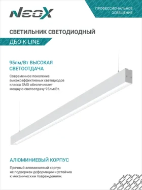 Светодиодный светильник Neox дбо-k-line 24вт 230в 60гр 6500к 2280лм 95лм/вт белый ip40