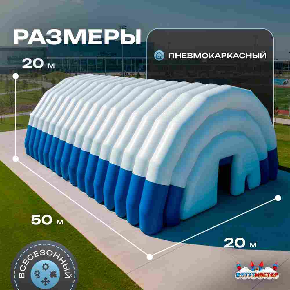 Ангар пневмокаркасный для спорта и мероприятий «Темп» 50х20х20 м — из ПВХ, синий