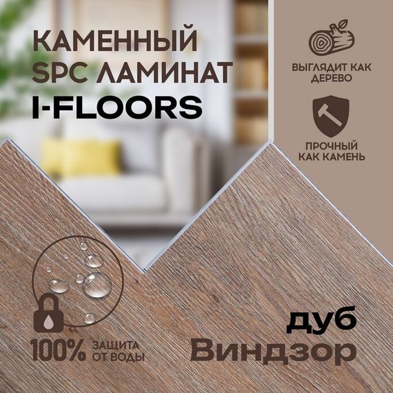 SPC ламинат I-Floors Basic - Дуб Винздор