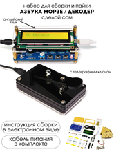 Набор для самостоятельной сборки и пайки (конструктор) "Азбука Морзе / декодер" с телеграфным ключом