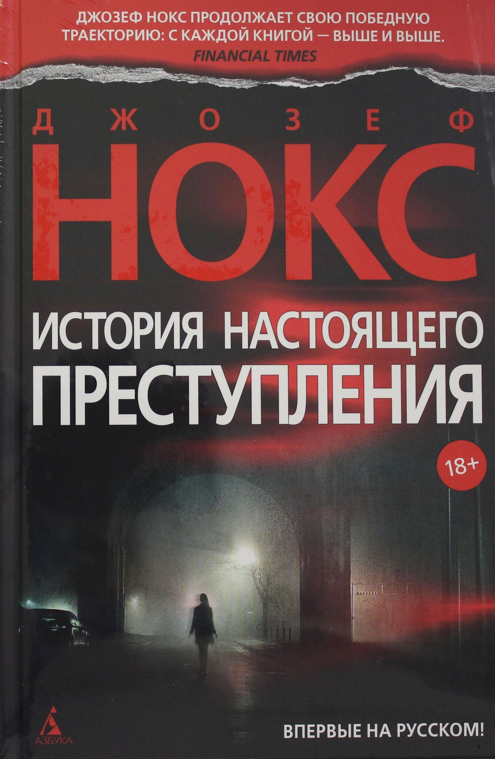 История настоящего преступления
