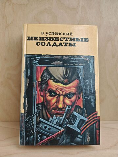 Неизвестные солдаты. В двух томах. Том 2