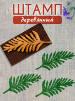 Деревянный штамп 217