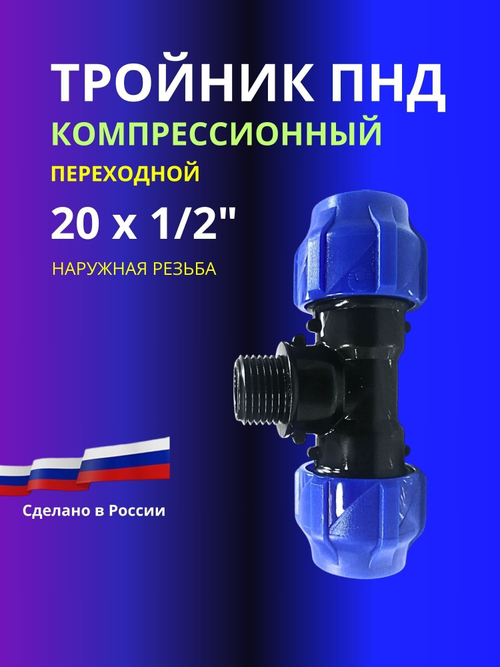 Тройник ПНД компрессионный 20 х 1/2 с наружной резьбой