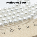 Жемчуг "Майорка" (имитация), диаметр около 6 мм, цена за 32-33 шт (1/2 нити)