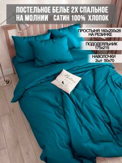 Постельное белье Milky Garden "TEAL" 2-спальный   наволочки 50х70 2шт Простынь на резинке 160х200 см  Пододеяльник 175х215 см