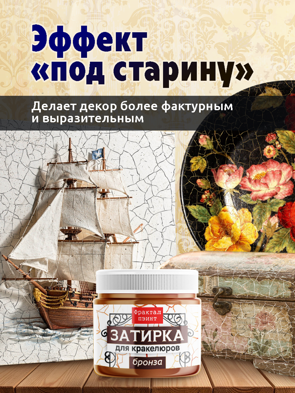 Затирка для кракелюров «Бронза»
