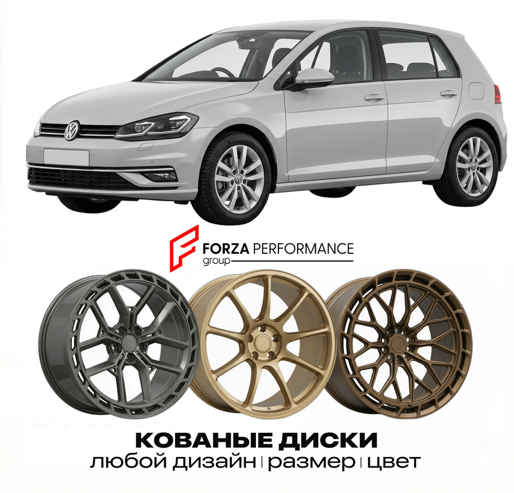 КОВАНЫЕ ДИСКИ для Volkswagen Golf AU 2012-2020 Фольксваген