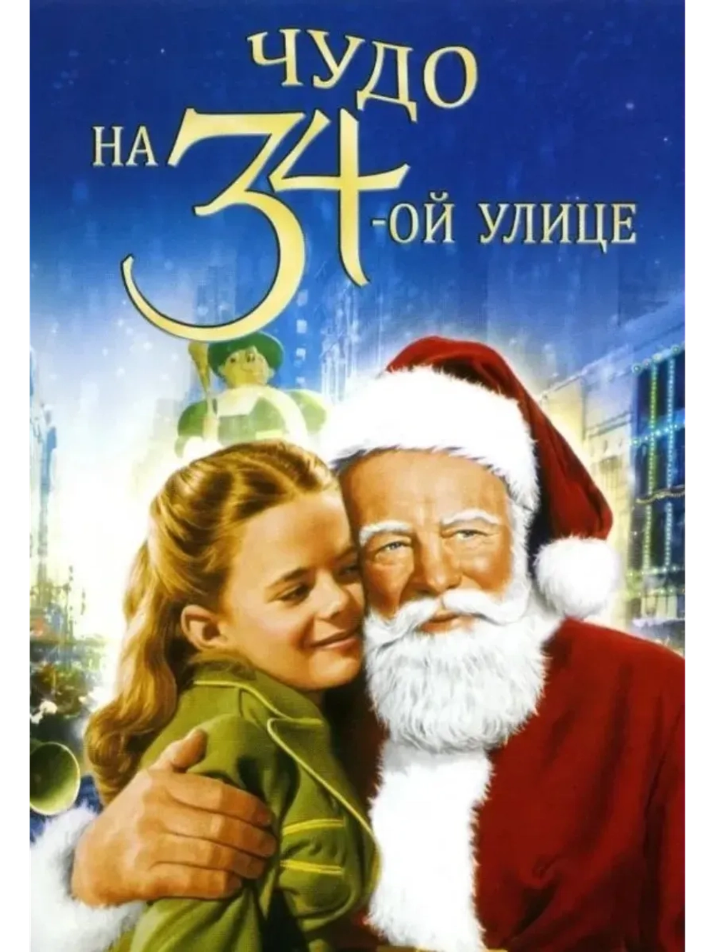 Чудо на 34-й улице (1947) (КИНО USB)
