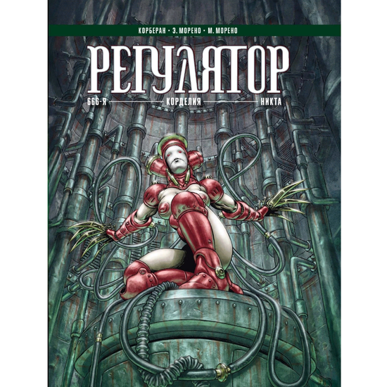 Комикс Регулятор Том 2: 666-я— Корделия— Никта