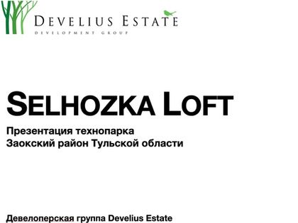Develius Estate представила в Минпромторг презентацию технопарка Selhozka Loft