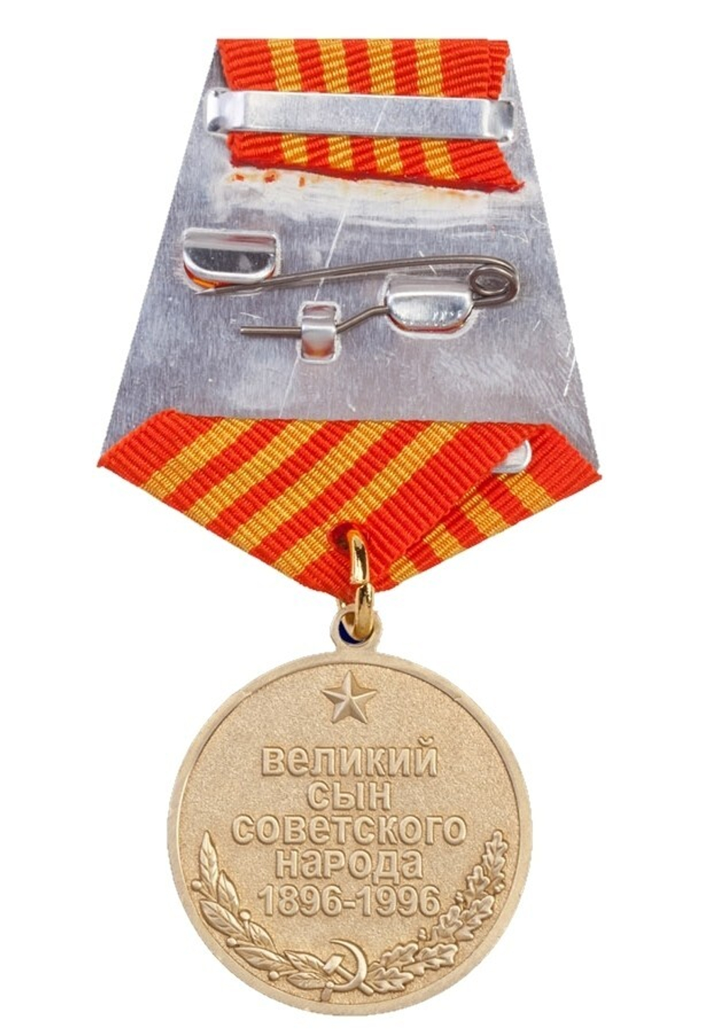 Медаль маршал Советского союза Жуков (муляж)