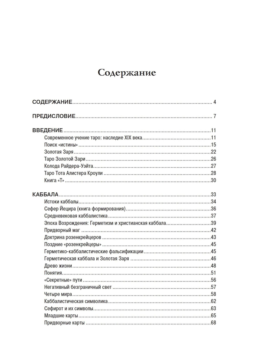 Каббалистическое Таро (PDF)