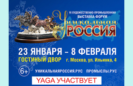 23.01-08.02 – выставка «Уникальная Россия»
