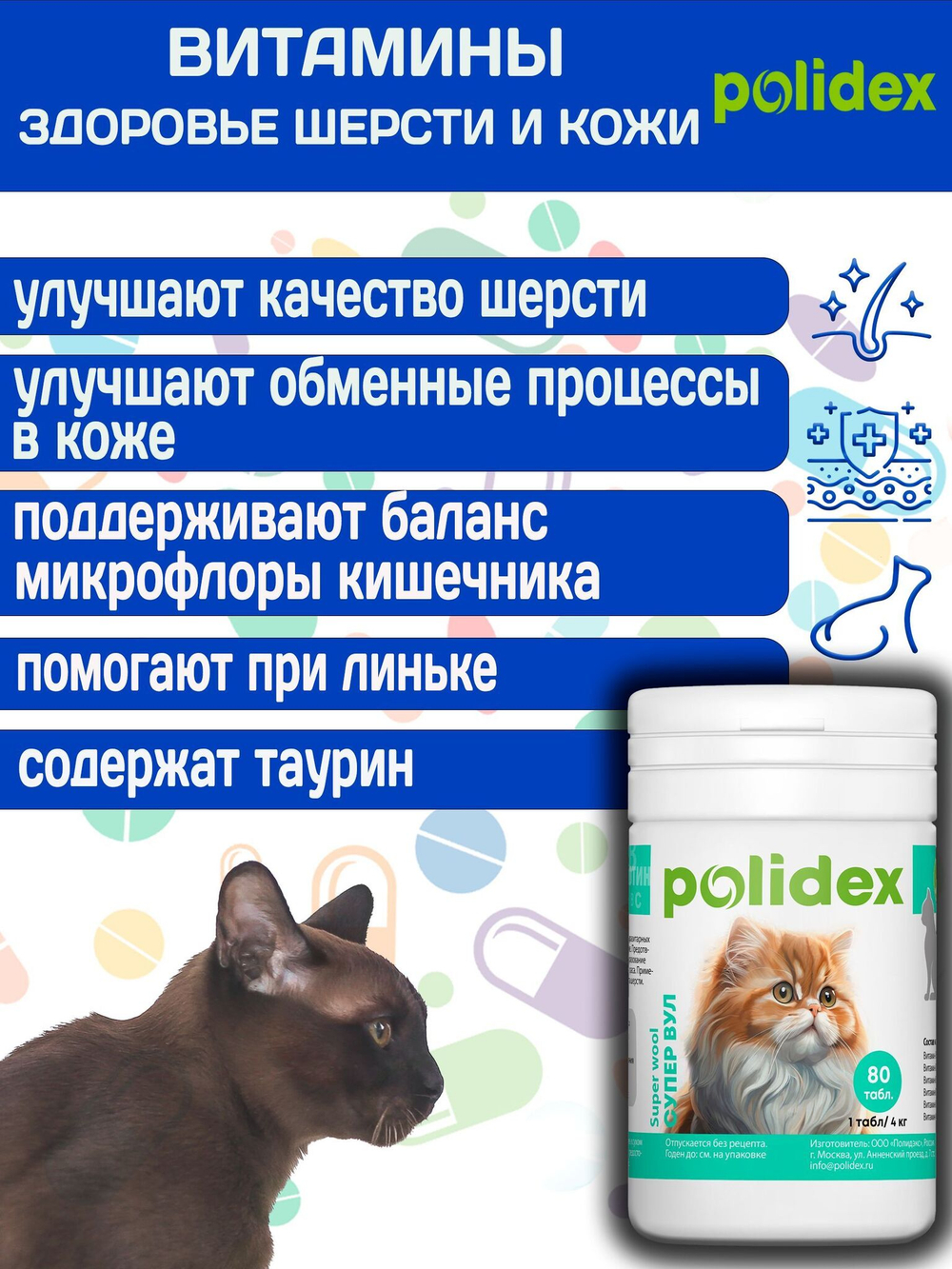 Polidex Super Wool Plus для кошек, Кормовая добавка для улучшения состояния шерсти, кожи, когтей и профилактики дерматитов, полтдекс Супер Вул Плюс, 200таб