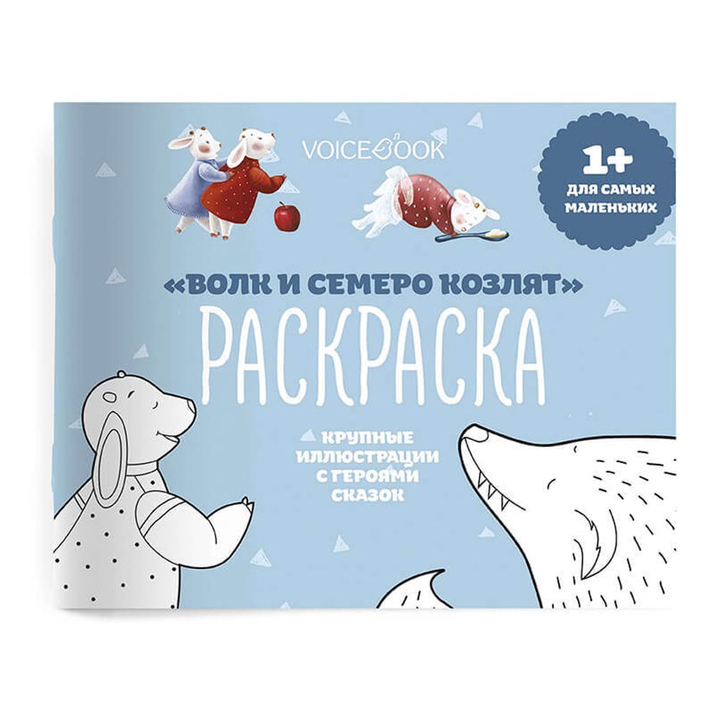 Раскраска «Волк и семеро козлят» для самых маленьких