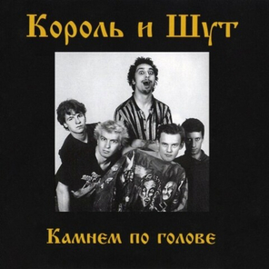 Король и Шут / Камнем по голове (CD)