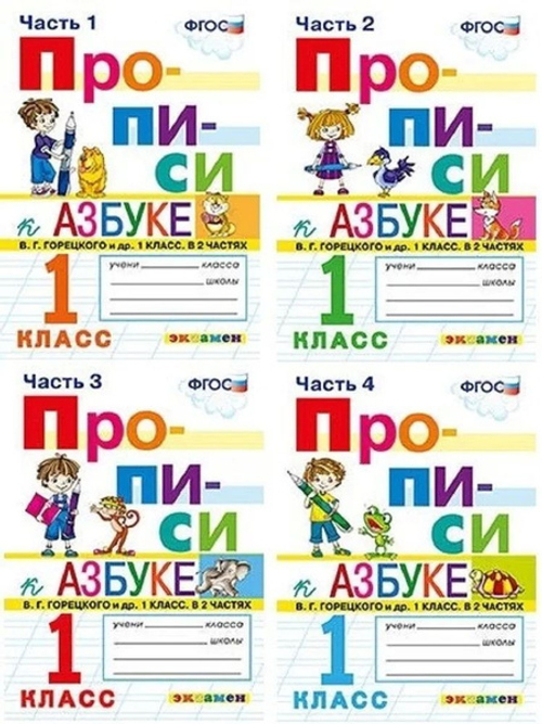 Прописи. 1 класс. В 4-х частях. К азбуке В. Г. Горецкого и др. ФГОС