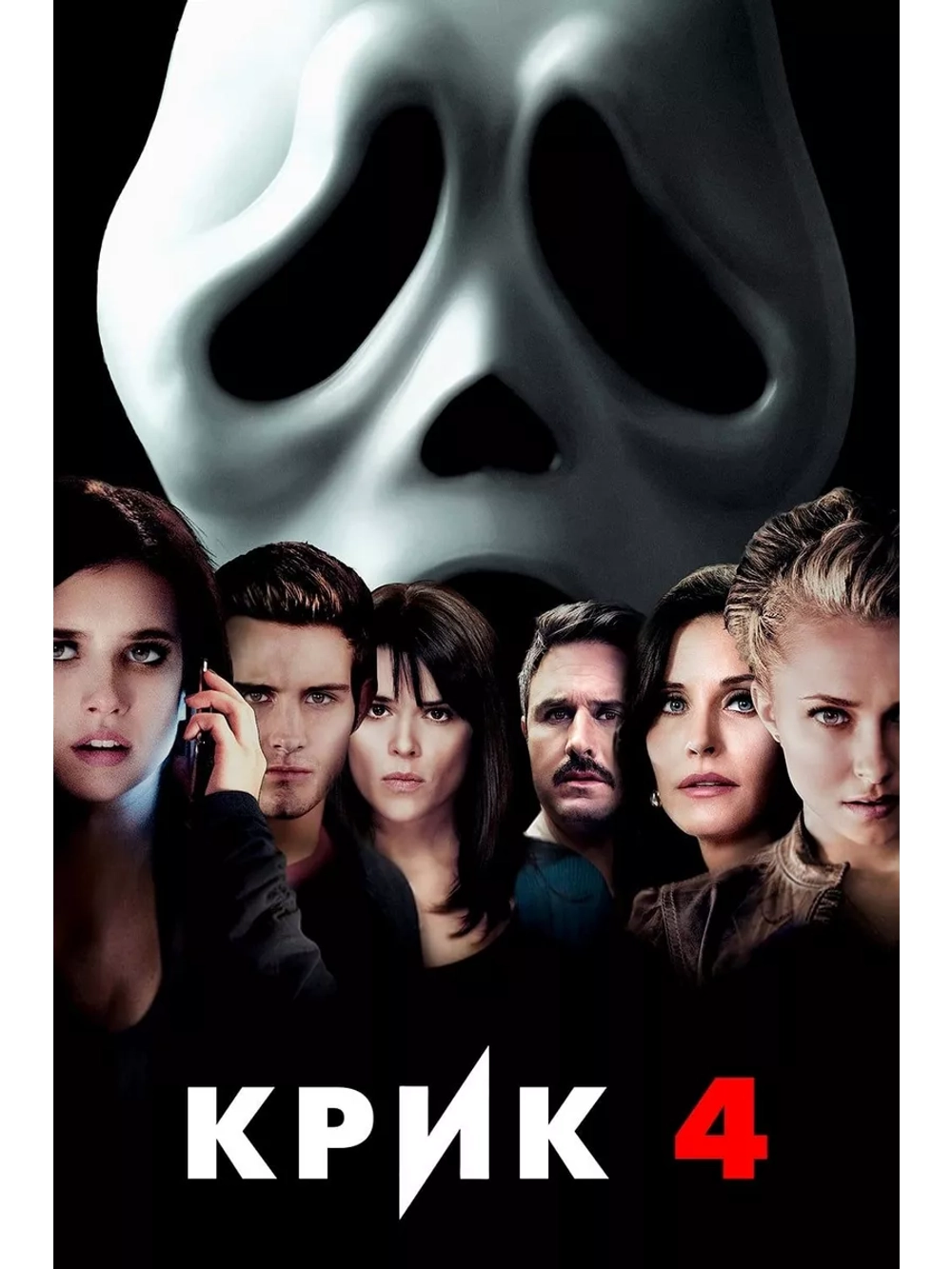 Крик 4 (2011) (DVD-R)