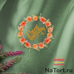 Топпер с цветами «Happy Birthday»  прозрачный с золотой надписью, круглый