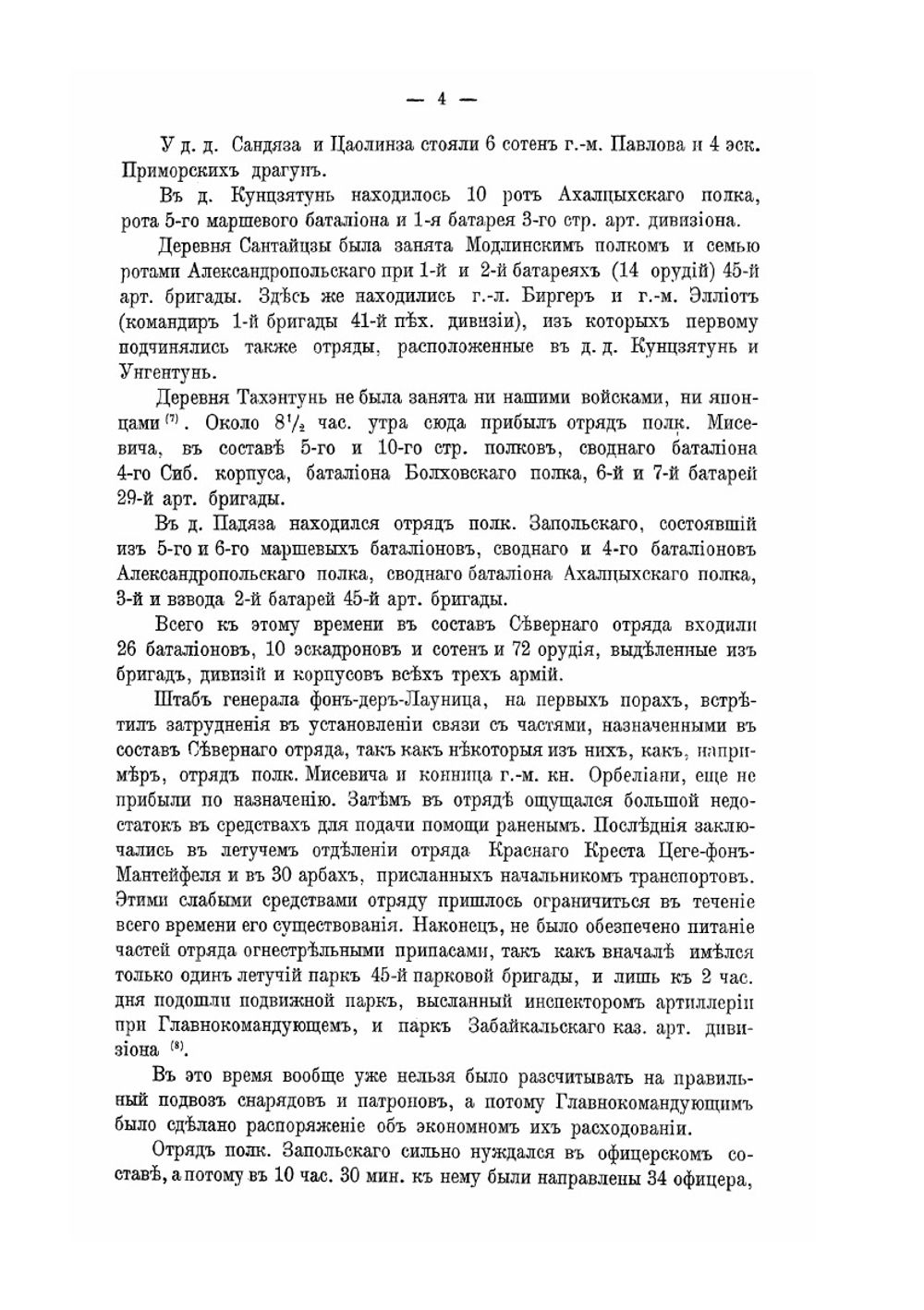 Русско-Японская война 1904-1905 гг.. Том 5. Часть 2 | В. И. Гурко