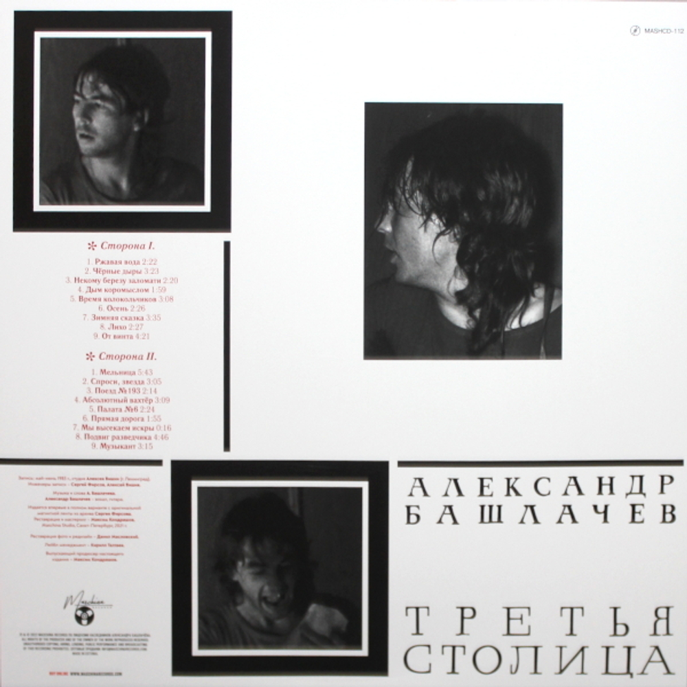 Александр Башлачев / Третья Столица (Limited Edition)(LP)