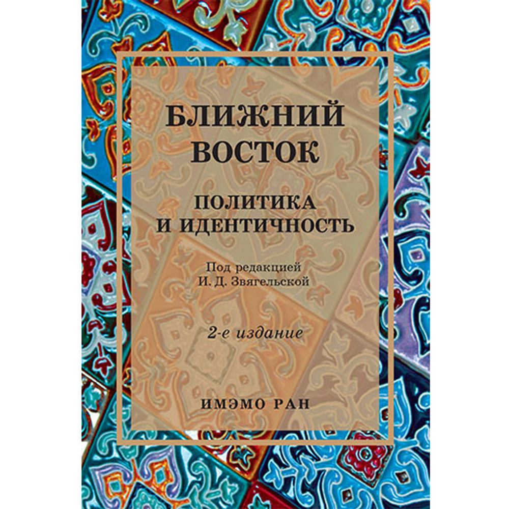 Звягельская И.Д. (под ред.) Ближний Восток: Политика и идентичность. 2-е изд., испр. и доп.