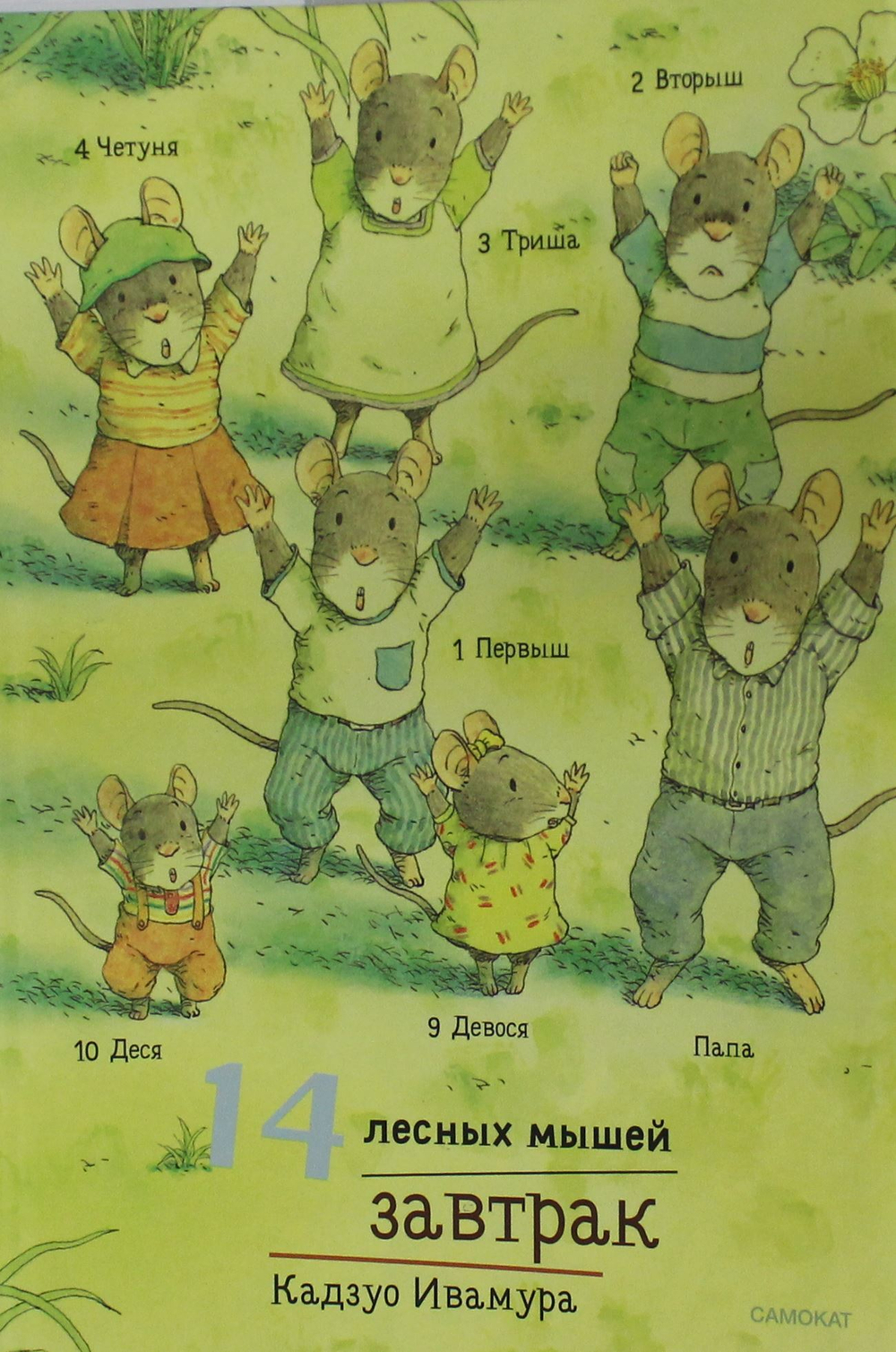 14 лесных мышей (мини). Завтрак
