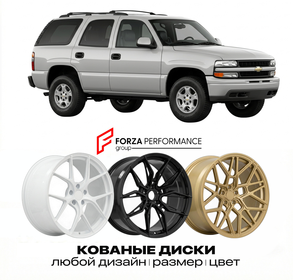 КОВАНЫЕ ДИСКИ для Chevrolet Tahoe II 2000-2006 Шевроле