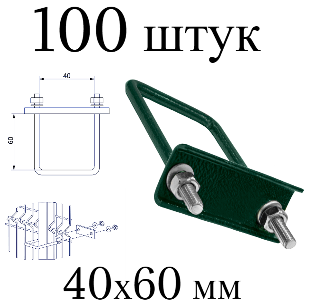 ХОМУТ 60х40 мм зеленый 6005 СКОБА крепежная для забора / крепление сетки к столбам заборным