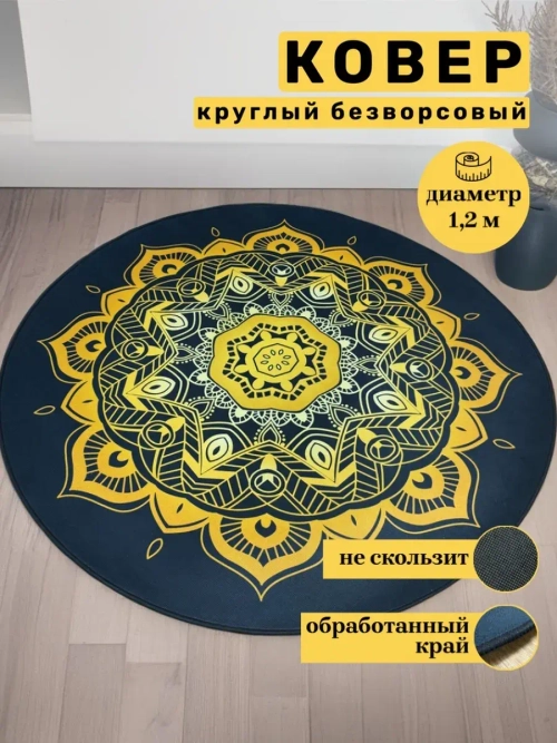 Круглый безворсовый ковер 120х120 для дома