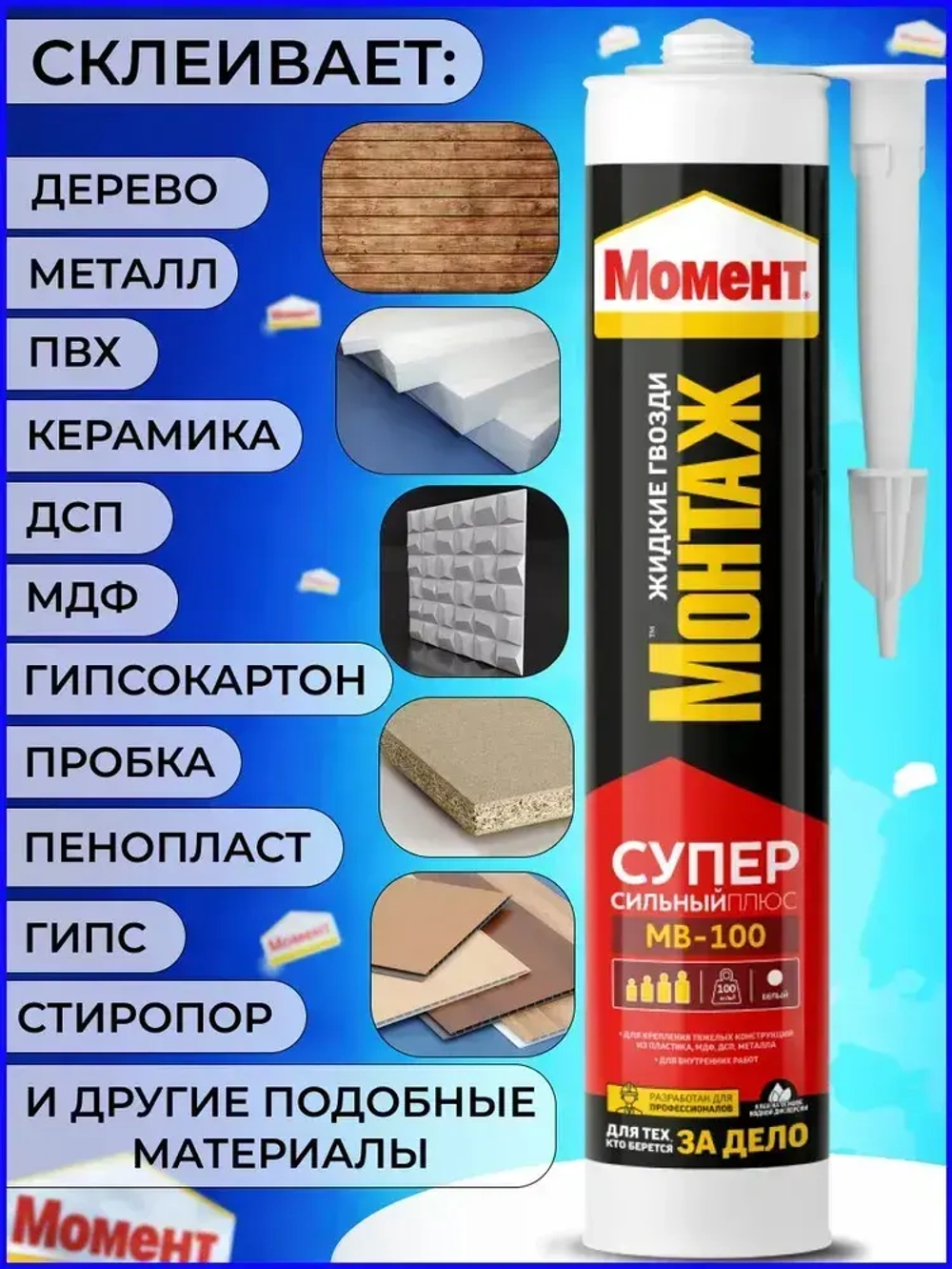 Жидкие гвозди Момент Монтаж МВ-100 Суперсильный Плюс монтажный клей белый