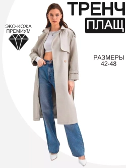 Плащ тренчкот экокожа